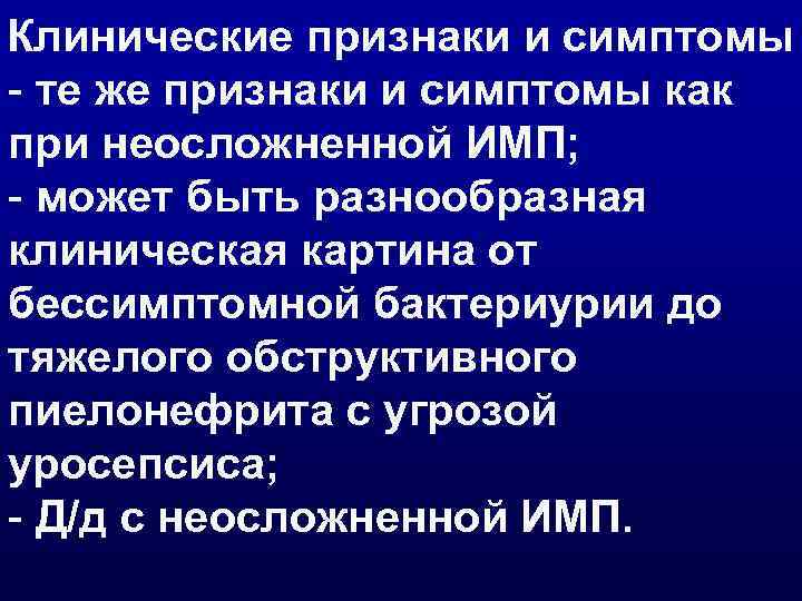 Клинические признаки и симптомы - те же признаки и симптомы как при неосложненной ИМП;