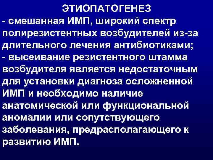 ЭТИОПАТОГЕНЕЗ - смешанная ИМП, широкий спектр полирезистентных возбудителей из-за длительного лечения антибиотиками; - высеивание