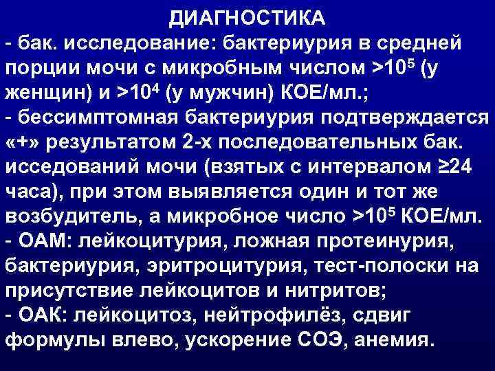 ДИАГНОСТИКА - бак. исследование: бактериурия в средней порции мочи с микробным числом >105 (у