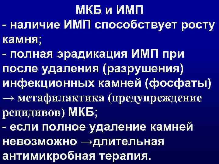 МКБ и ИМП - наличие ИМП способствует росту камня; - полная эрадикация ИМП при