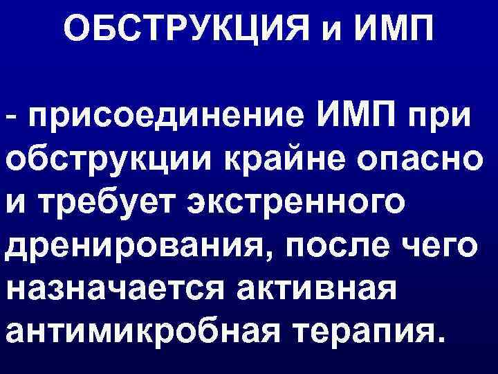 ОБСТРУКЦИЯ и ИМП - присоединение ИМП при обструкции крайне опасно и требует экстренного дренирования,