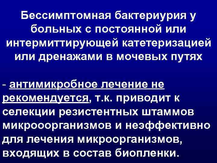 Бессимптомная бактериурия у больных с постоянной или интермиттирующей катетеризацией или дренажами в мочевых путях