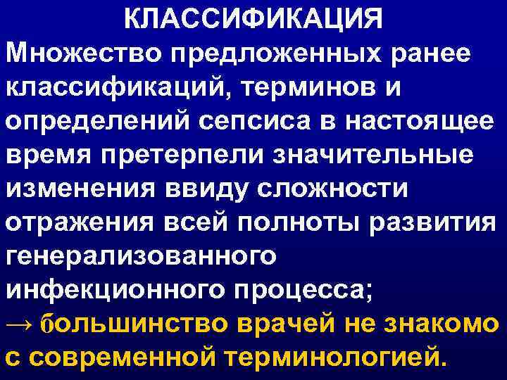 КЛАССИФИКАЦИЯ Множество предложенных ранее классификаций, терминов и определений сепсиса в настоящее время претерпели значительные