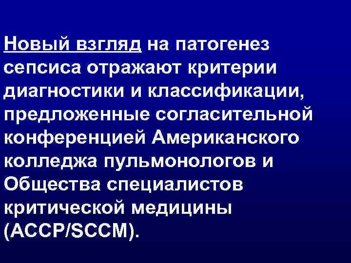 Новый взгляд на патогенез сепсиса отражают критерии диагностики и классификации, предложенные согласительной конференцией Американского