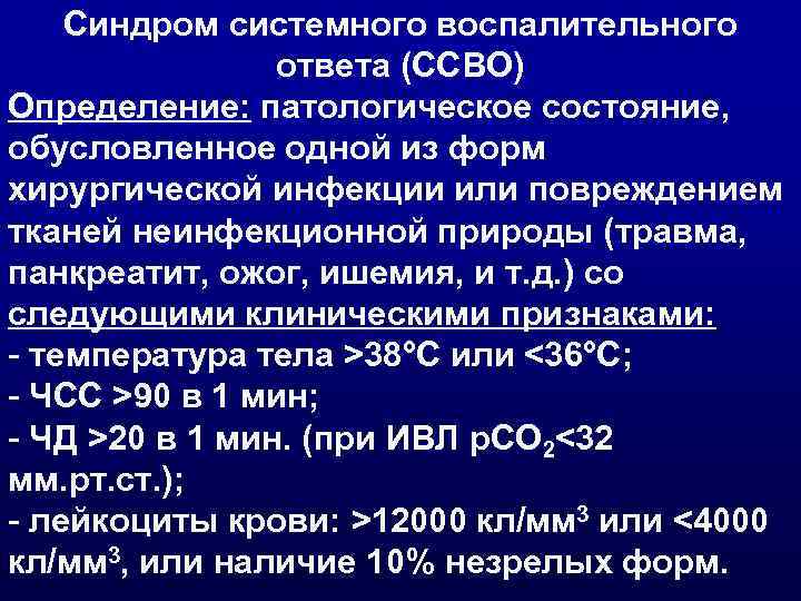 Синдром системного воспалительного ответа (ССВО) Определение: патологическое состояние, обусловленное одной из форм хирургической инфекции