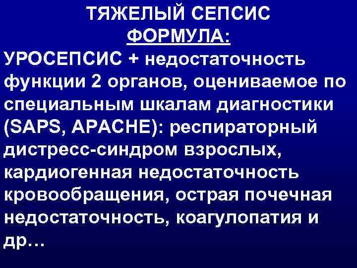 ТЯЖЕЛЫЙ СЕПСИС ФОРМУЛА: УРОСЕПСИС + недостаточность функции 2 органов, оцениваемое по специальным шкалам диагностики