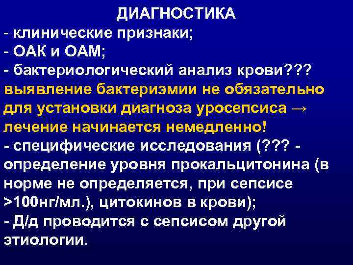 ДИАГНОСТИКА - клинические признаки; - ОАК и ОАМ; - бактериологический анализ крови? ? ?