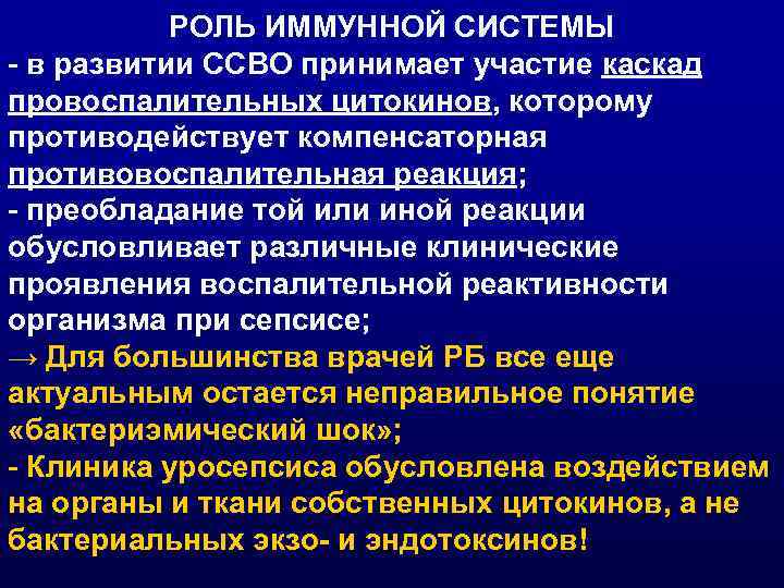 РОЛЬ ИММУННОЙ СИСТЕМЫ - в развитии ССВО принимает участие каскад провоспалительных цитокинов, которому противодействует