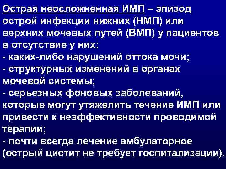 Острая неосложненная ИМП – эпизод острой инфекции нижних (НМП) или верхних мочевых путей (ВМП)