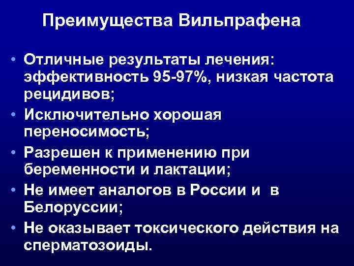 Преимущества Вильпрафена • Отличные результаты лечения: эффективность 95 -97%, низкая частота рецидивов; • Исключительно