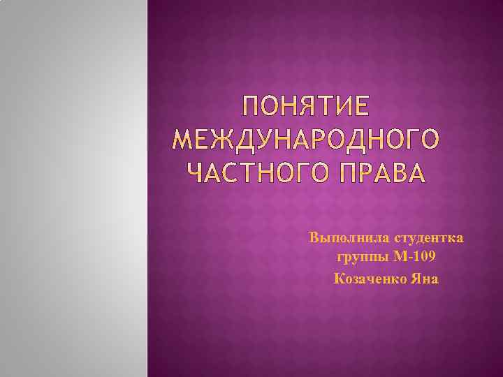 Выполнила студентка группы М-109 Козаченко Яна 