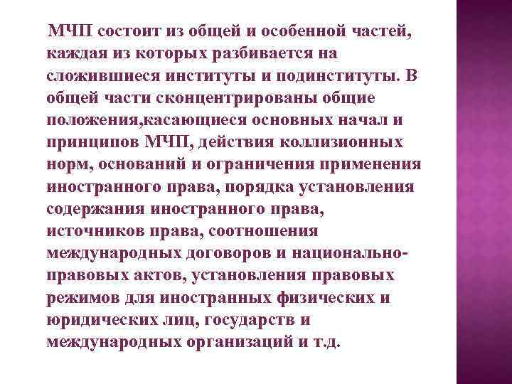 МЧП состоит из общей и особенной частей, каждая из которых разбивается на сложившиеся институты