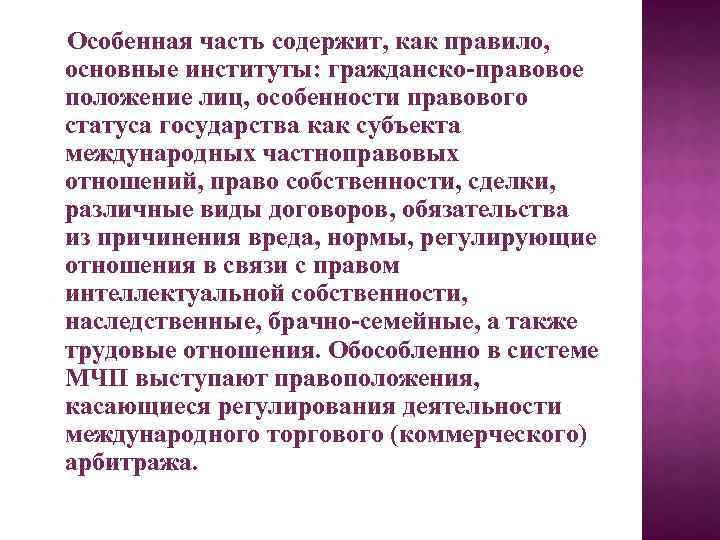 Особенная часть содержит, как правило, основные институты: гражданско-правовое положение лиц, особенности правового статуса государства