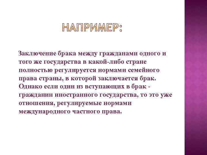Заключение брака между гражданами одного и того же государства в какой-либо стране полностью регулируется