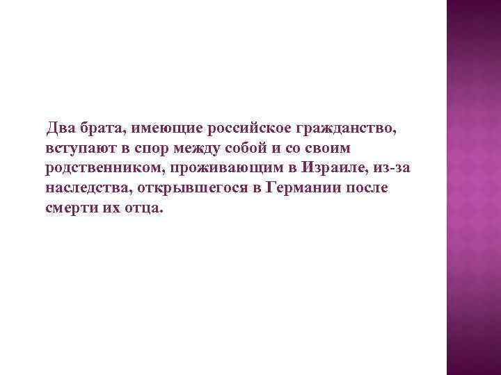 Два брата, имеющие российское гражданство, вступают в спор между собой и со своим родственником,