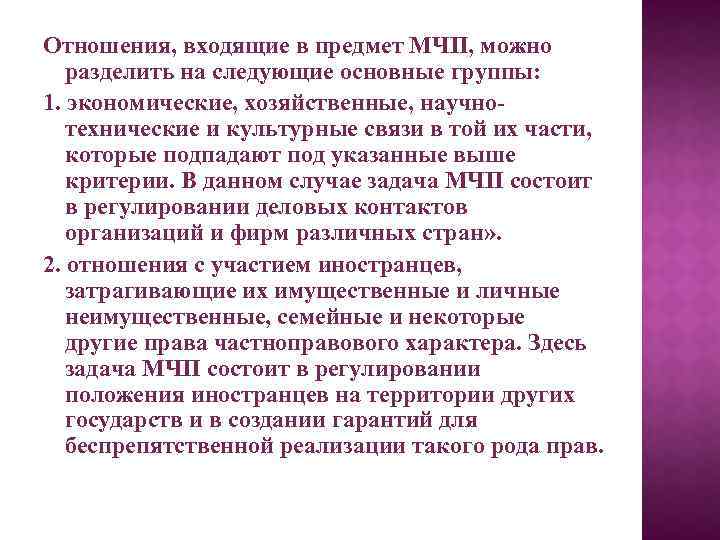 Отношения, входящие в предмет МЧП, можно разделить на следующие основные группы: 1. экономические, хозяйственные,