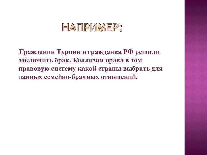  Гражданин Турции и гражданка РФ решили заключить брак. Коллизия права в том правовую