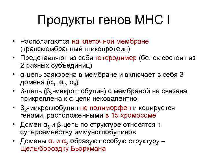 Главный комплекс. Антигены гистосовместимости 1 класса. МНС главный комплекс гистосовместимости. Функции главного комплекса гистосовместимости. Комплекс гистосовместимости иммунология.