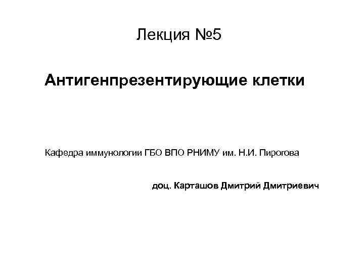 Лекция № 5 Антигенпрезентирующие клетки Кафедра иммунологии ГБО ВПО РНИМУ им. Н. И. Пирогова