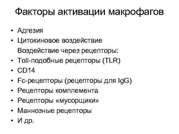 Факторы активации макрофагов • Адгезия • Цитокиновое воздействие Воздействие через рецепторы: • Toll-подобные рецепторы