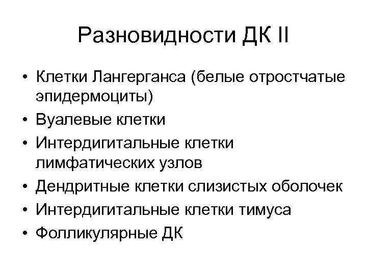 Разновидности ДК II • Клетки Лангерганса (белые отростчатые эпидермоциты) • Вуалевые клетки • Интердигитальные
