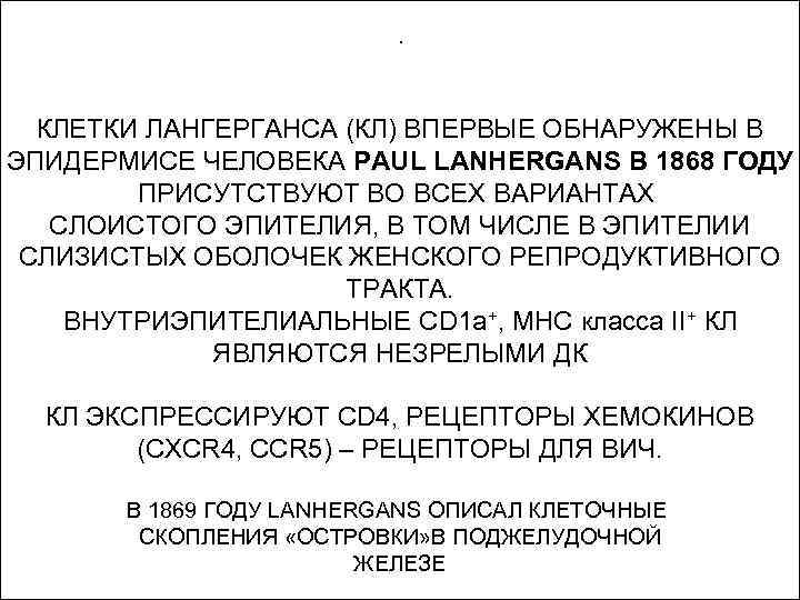 . КЛЕТКИ ЛАНГЕРГАНСА (КЛ) ВПЕРВЫЕ ОБНАРУЖЕНЫ В ЭПИДЕРМИСЕ ЧЕЛОВЕКА PAUL LANHERGANS В 1868 ГОДУ