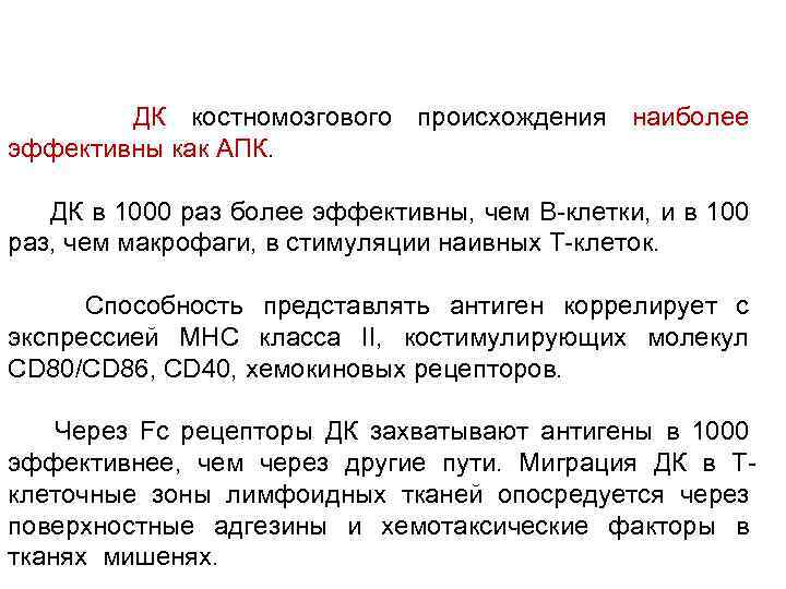 ДК костномозгового происхождения наиболее эффективны как АПК. ДК в 1000 раз более эффективны, чем