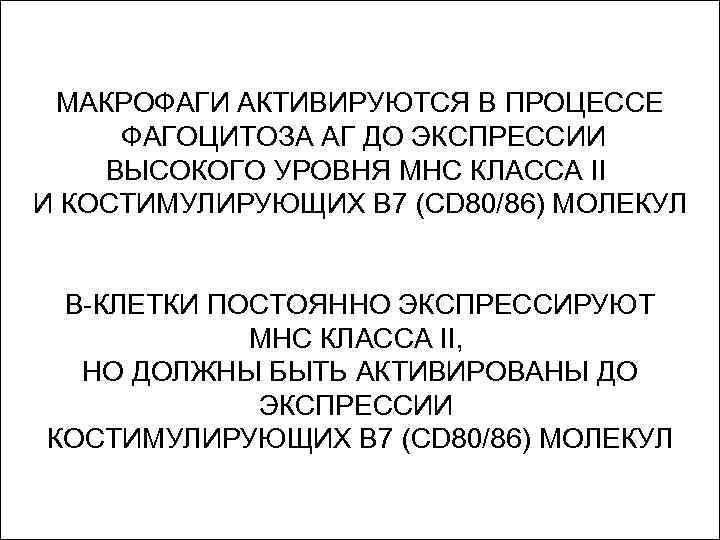 МАКРОФАГИ АКТИВИРУЮТСЯ В ПРОЦЕССЕ ФАГОЦИТОЗА АГ ДО ЭКСПРЕССИИ ВЫСОКОГО УРОВНЯ МНС КЛАССА II И