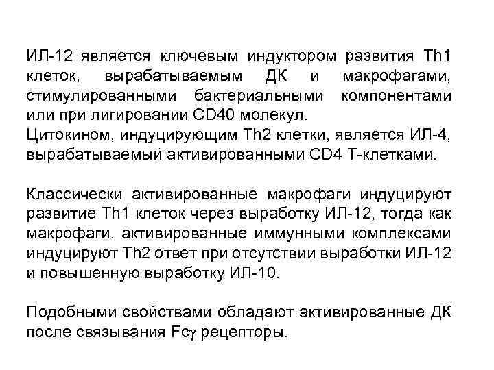 ИЛ-12 является ключевым индуктором развития Th 1 клеток, вырабатываемым ДК и макрофагами, стимулированными бактериальными