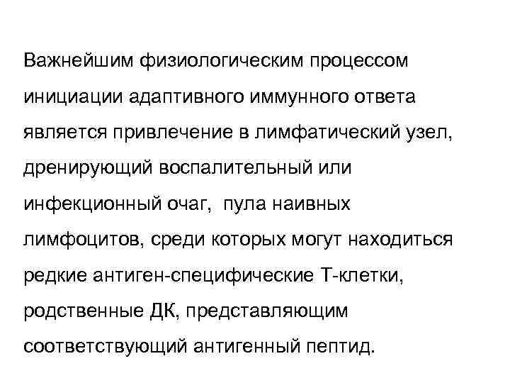 Важнейшим физиологическим процессом инициации адаптивного иммунного ответа является привлечение в лимфатический узел, дренирующий воспалительный