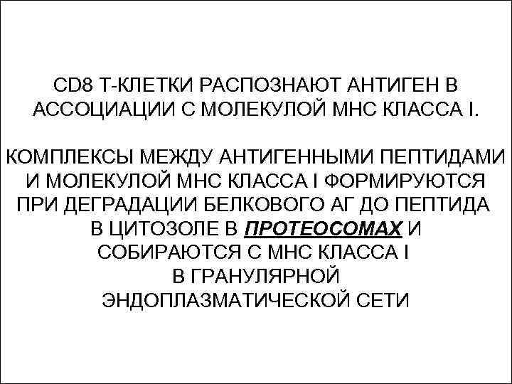 CD 8 Т-КЛЕТКИ РАСПОЗНАЮТ АНТИГЕН В АССОЦИАЦИИ С МОЛЕКУЛОЙ МНС КЛАССА I. КОМПЛЕКСЫ МЕЖДУ