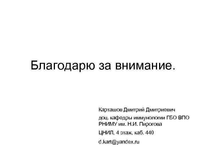 Благодарю за внимание. Карташов Дмитрий Дмитриевич доц. кафедры иммунологии ГБО ВПО РНИМУ им. Н.