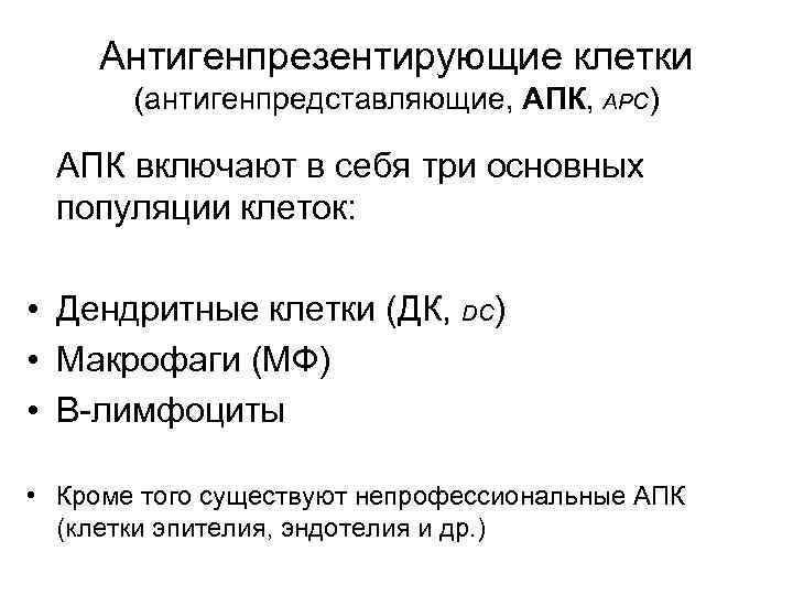 Антигенпрезентирующие клетки (антигенпредставляющие, АПК, APC) АПК включают в себя три основных популяции клеток: •