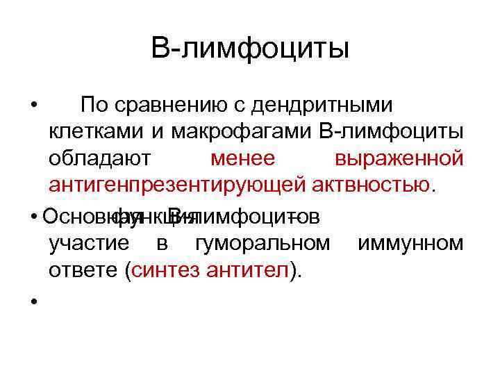 B-лимфоциты • По сравнению с дендритными клетками и макрофагами B-лимфоциты обладают менее выраженной антигенпрезентирующей