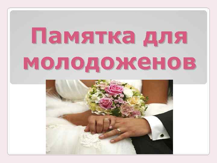 Памятка для молодоженов 