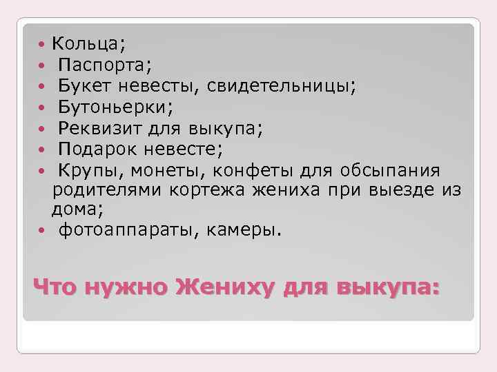 Кольца; Паспорта; Букет невесты, свидетельницы; Бутоньерки; Реквизит для выкупа; Подарок невесте; Крупы, монеты, конфеты