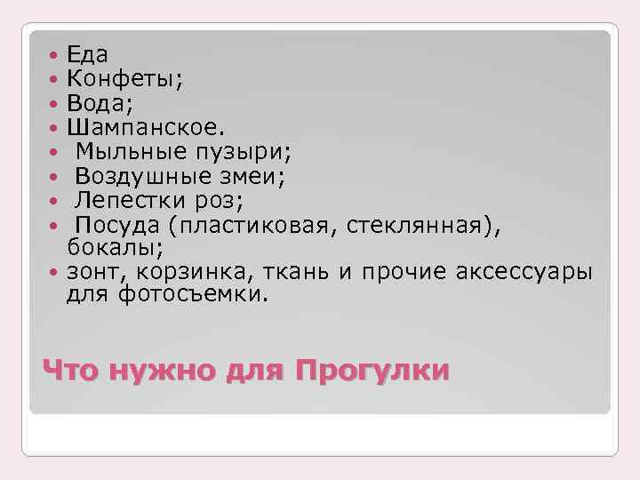 Еда Конфеты; Вода; Шампанское. Мыльные пузыри; Воздушные змеи; Лепестки роз; Посуда (пластиковая, стеклянная), бокалы;