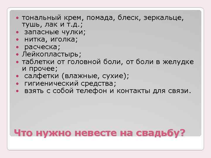  тональный крем, помада, блеск, зеркальце, тушь, лак и т. д. ; запасные чулки;