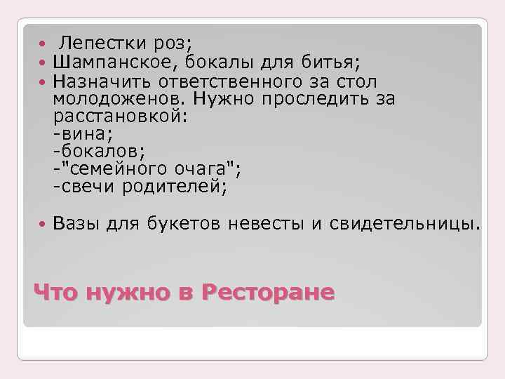  Лепестки роз; Шампанское, бокалы для битья; Назначить ответственного за стол молодоженов. Нужно проследить