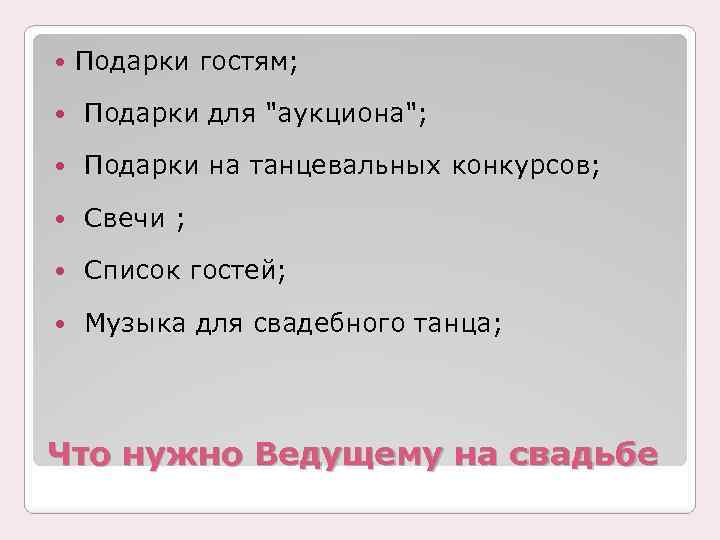  Подарки гостям; Подарки для 