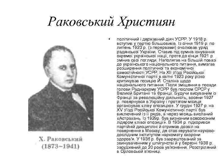 Раковський Християн • політичний і державний діяч УСРР. У 1918 р. вступив у партію