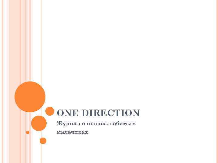 ONE DIRECTION Журнал о наших любимых мальчиках 