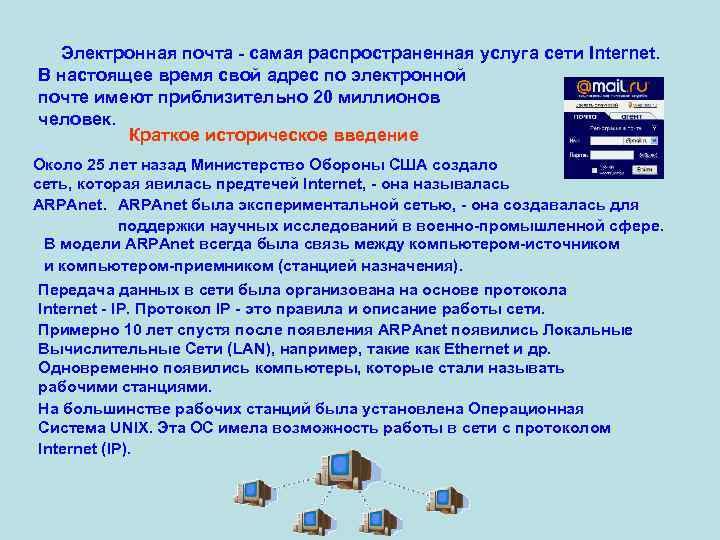 Электронная почта - самая распространенная услуга сети Internet. В настоящее время свой адрес по