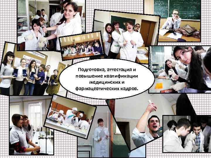 Подготовка, аттестация и повышение квалификации медицинских и фармацевтических кадров. 