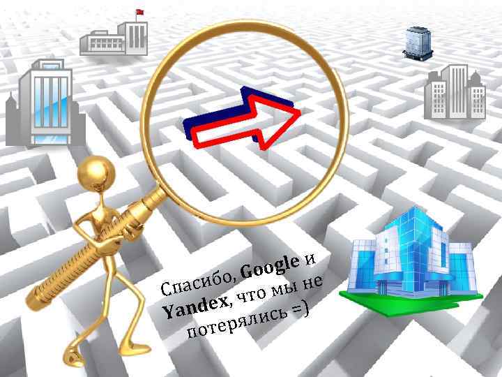 gle и о, Goo не пасиб то мы С dex, ч сь =) Yan