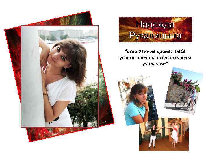 Надежда Рукавицына “Если день не принес тебе успеха, значит он стал твоим учителем" 