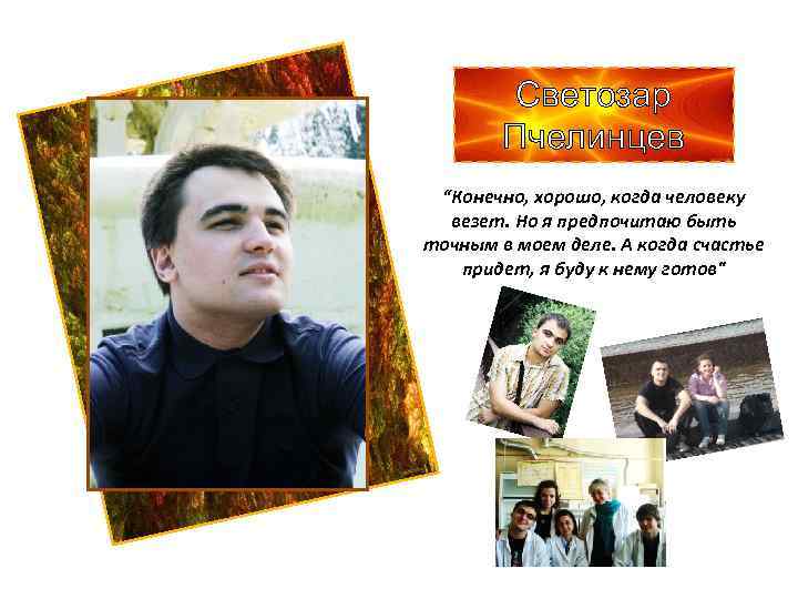 Светозар Пчелинцев “Конечно, хорошо, когда человеку везет. Но я предпочитаю быть точным в моем