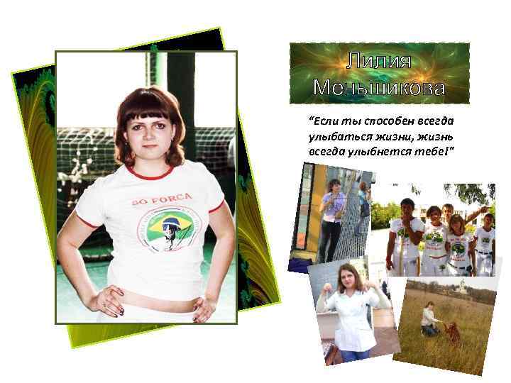 Лилия Меньшикова “Если ты способен всегда улыбаться жизни, жизнь всегда улыбнется тебе!" 