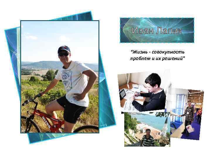 Иван Лапик “Жизнь - совокупность проблем и их решений" 