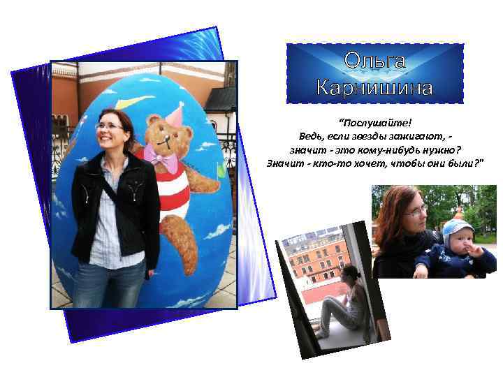 Ольга Карнишина “Послушайте! Ведь, если звезды зажигают, значит - это кому-нибудь нужно? Значит -